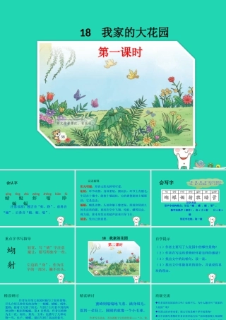 三年级语文上册 第六单元 18 我家的大花园课件 鄂教版-鄂教版小学三年级上册语文课件