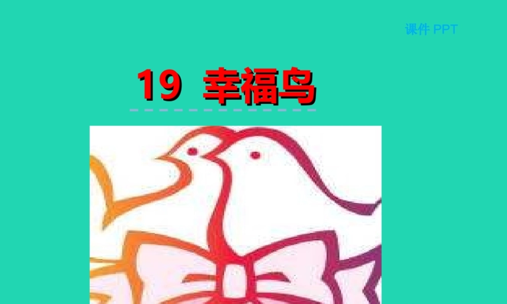 三年级语文上册 第五单元 19 幸福鸟课件 冀教版