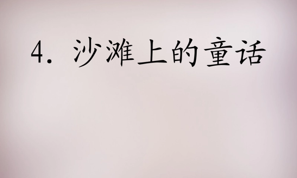 三年级语文上册《沙滩上的童话》课件1 语文A版-语文A版小学三年级上册语文课件