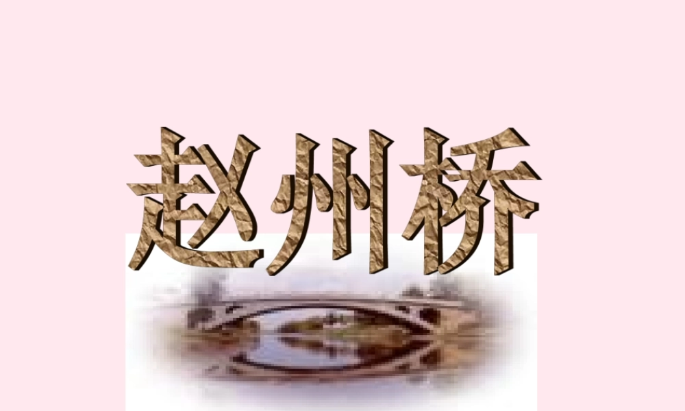 三年级语文上册 第四单元 15《赵州桥》教学课件 鲁教版-鲁教版小学三年级上册语文课件