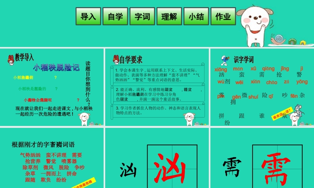 三年级语文上册 第六单元 18 小稻秧脱险记（第1课时）课件 苏教版-苏教版小学三年级上册语文课件