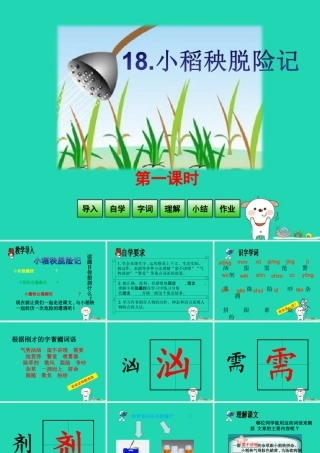 三年级语文上册 第六单元 18 小稻秧脱险记（第1课时）课件 苏教版-苏教版小学三年级上册语文课件