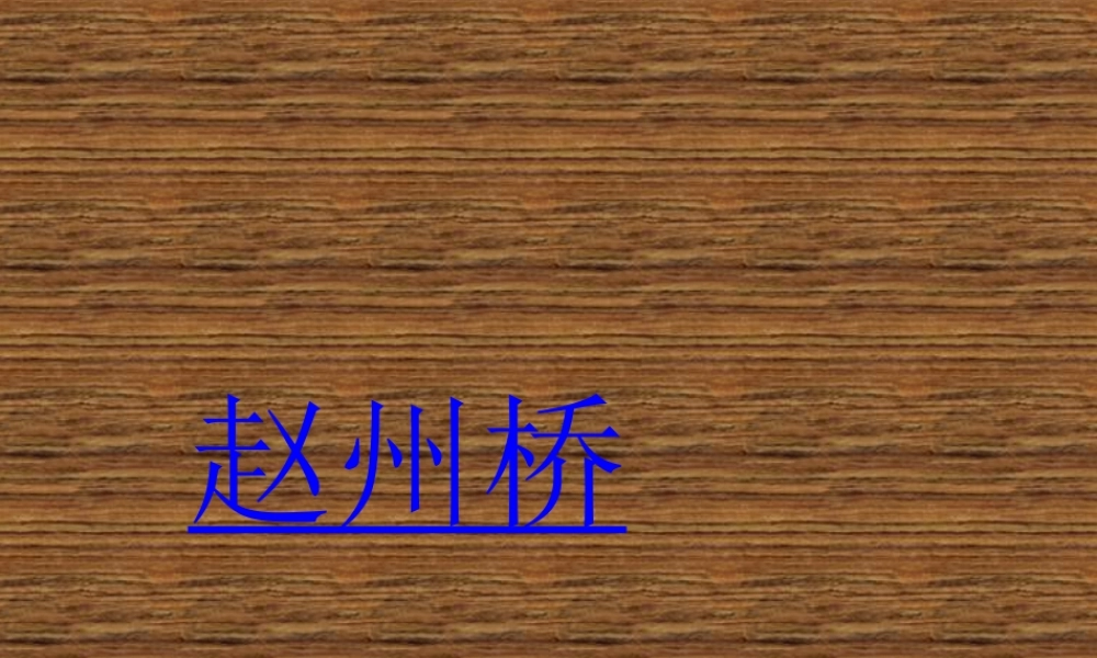 三年级语文上册 第四单元 15《赵州桥》课件 鲁教版-鲁教版小学三年级上册语文课件