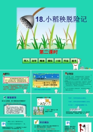 三年级语文上册 第六单元 18 小稻秧脱险记（第2课时）课件 苏教版-苏教版小学三年级上册语文课件