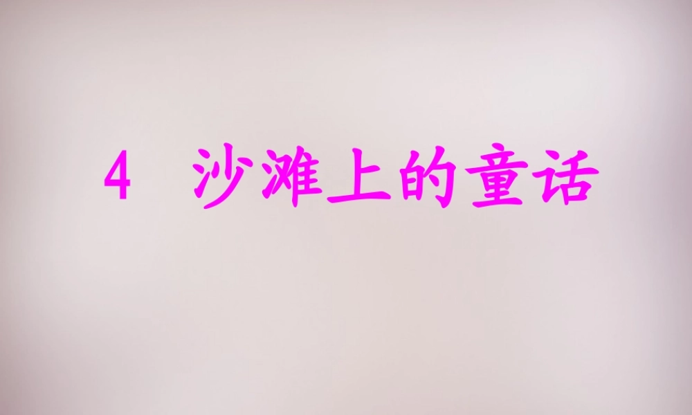 三年级语文上册《沙滩上的童话》课件3 语文A版-语文A版小学三年级上册语文课件