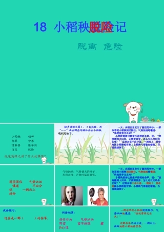 三年级语文上册 第六单元 18 小稻秧脱险记课件 苏教版-苏教版小学三年级上册语文课件