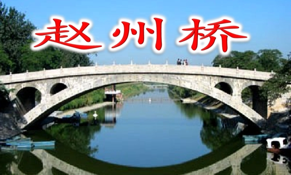 三年级语文上册 第四单元 15《赵州桥》课件1 鲁教版-鲁教版小学三年级上册语文课件