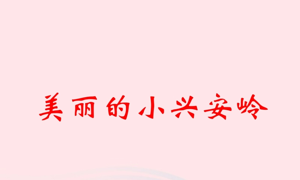 三年级语文上册 第五单元 19《美丽的小兴安岭》教学课件 鲁教版-鲁教版小学三年级上册语文课件
