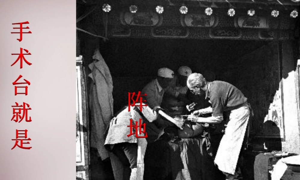 三年级语文上册《手术台就是阵地》课件2 语文A版-语文A版小学三年级上册语文课件