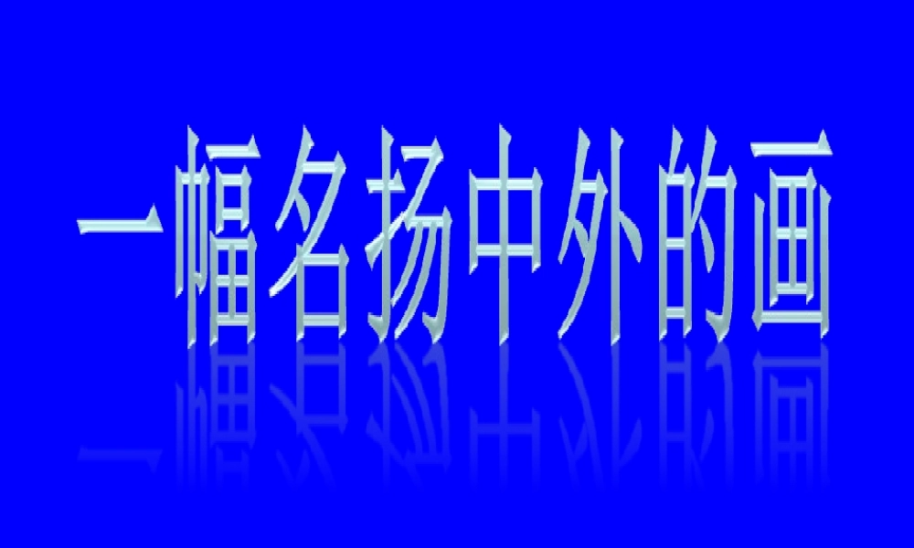 三年级语文上册 第四单元 16《一幅名扬中外的画》课件1 鲁教版-鲁教版小学三年级上册语文课件