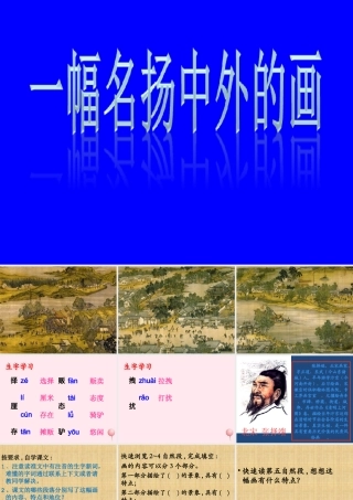三年级语文上册 第四单元 16《一幅名扬中外的画》课件1 鲁教版-鲁教版小学三年级上册语文课件