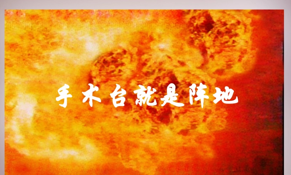 三年级语文上册《手术台就是阵地》课件4 语文A版-语文A版小学三年级上册语文课件