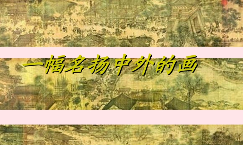 三年级语文上册 第四单元 16《一幅名扬中外的画》课件2 鲁教版-鲁教版小学三年级上册语文课件