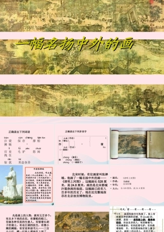 三年级语文上册 第四单元 16《一幅名扬中外的画》课件2 鲁教版-鲁教版小学三年级上册语文课件