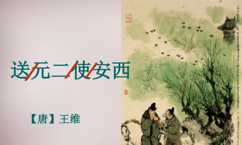 三年级语文上册《送元二使安西》课件1 语文A版-语文A版小学三年级上册语文课件