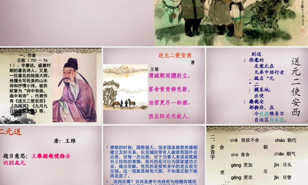 三年级语文上册《送元二使安西》课件1 语文A版-语文A版小学三年级上册语文课件