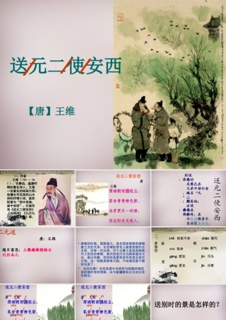 三年级语文上册《送元二使安西》课件1 语文A版-语文A版小学三年级上册语文课件