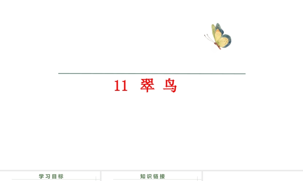 三年级语文上册 第三单元 第11课《翠鸟》课件2 语文S版-语文S版小学三年级上册语文课件