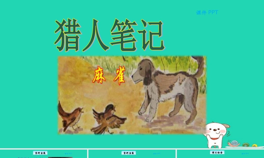 三年级语文上册 第四单元 17 猎人笔记教学课件 北京版-北京版小学三年级上册语文课件