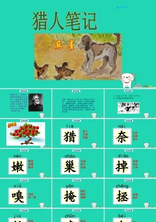 三年级语文上册 第四单元 17 猎人笔记教学课件 北京版-北京版小学三年级上册语文课件