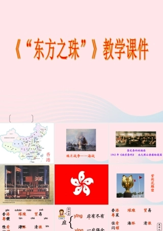 三年级语文上册 第五单元 20《东方之珠》教学课件 鲁教版-鲁教版小学三年级上册语文课件