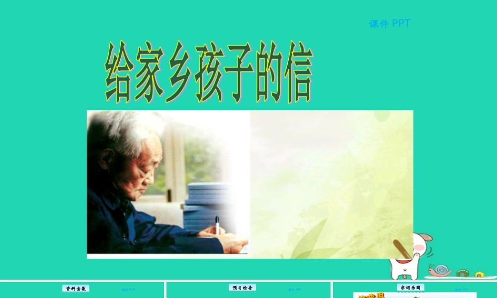 三年级语文上册 第四单元 19 给家乡孩子的信教学课件 北京版-北京版小学三年级上册语文课件