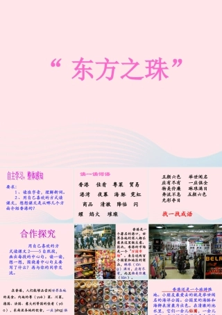 三年级语文上册 第五单元 20《东方之珠》课件 鲁教版-鲁教版小学三年级上册语文课件