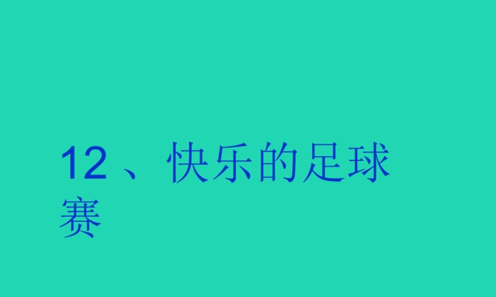 三年级语文上册 第三单元 第12课快乐的足球赛课件 冀教版