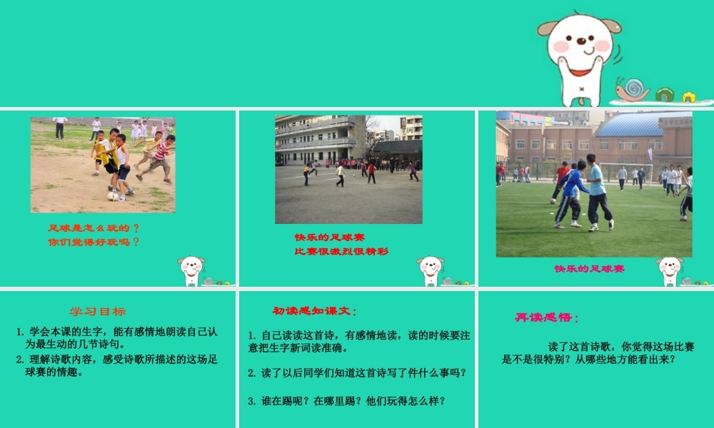 三年级语文上册 第三单元 第12课快乐的足球赛课件 冀教版
