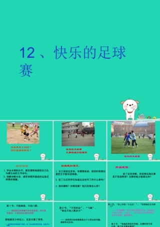 三年级语文上册 第三单元 第12课快乐的足球赛课件 冀教版
