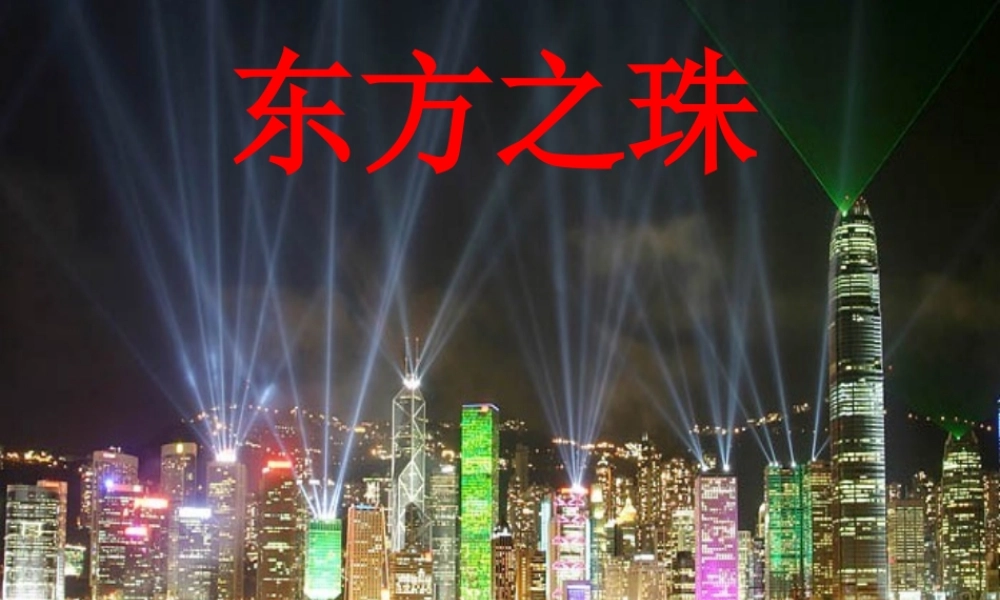 三年级语文上册 第五单元 20《东方之珠》课件1 鲁教版-鲁教版小学三年级上册语文课件