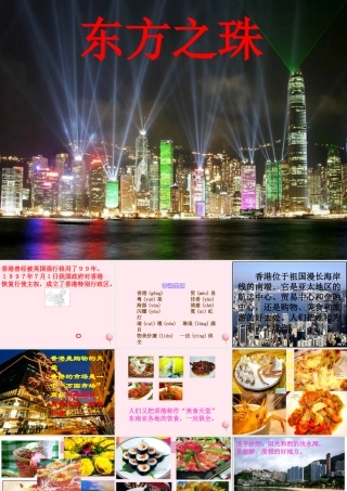 三年级语文上册 第五单元 20《东方之珠》课件1 鲁教版-鲁教版小学三年级上册语文课件