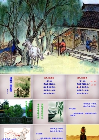 三年级语文上册《送元二使安西》课件4 语文A版-语文A版小学三年级上册语文课件