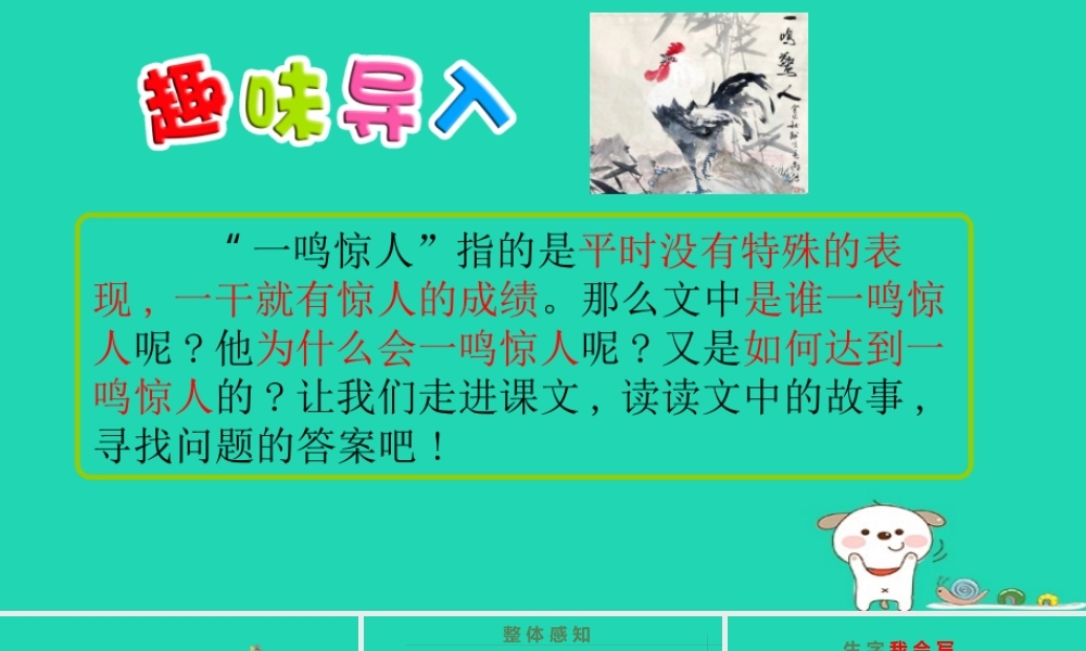 三年级语文上册 第四单元 第13课《一鸣惊人》课件1 语文S版-语文S版小学三年级上册语文课件