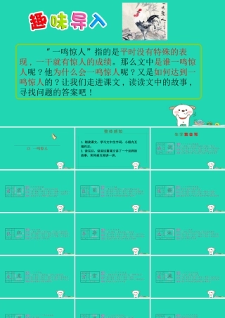 三年级语文上册 第四单元 第13课《一鸣惊人》课件1 语文S版-语文S版小学三年级上册语文课件