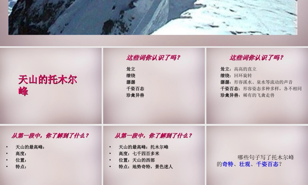 三年级语文上册《天山的托木尔峰》课件1 语文A版-语文A版小学三年级上册语文课件