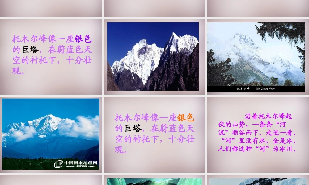 三年级语文上册《天山的托木尔峰》课件1 语文A版-语文A版小学三年级上册语文课件