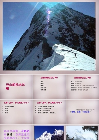 三年级语文上册《天山的托木尔峰》课件1 语文A版-语文A版小学三年级上册语文课件