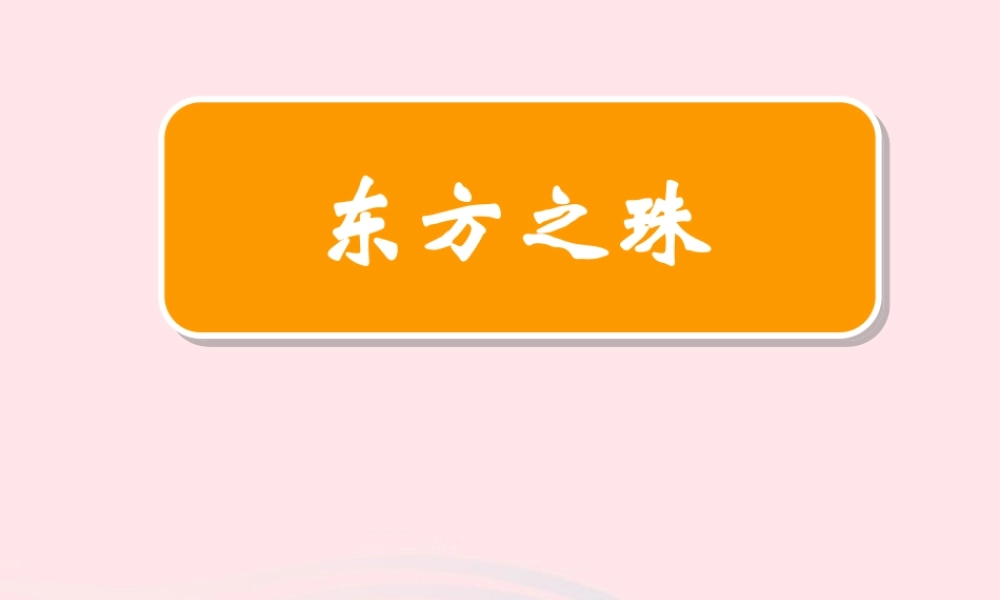 三年级语文上册 第五单元 20《东方之珠》课件3 鲁教版-鲁教版小学三年级上册语文课件