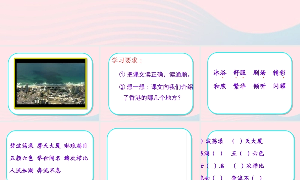 三年级语文上册 第五单元 20《东方之珠》课件3 鲁教版-鲁教版小学三年级上册语文课件