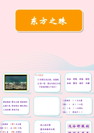 三年级语文上册 第五单元 20《东方之珠》课件3 鲁教版-鲁教版小学三年级上册语文课件