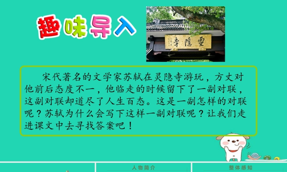 三年级语文上册 第四单元 第14课《灵隐题联》课件 语文S版-语文S版小学三年级上册语文课件