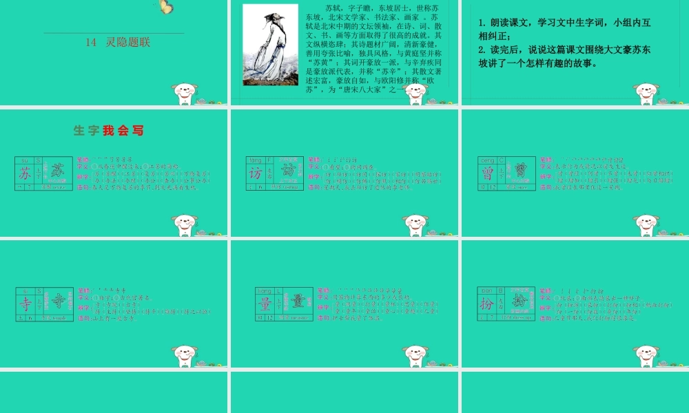 三年级语文上册 第四单元 第14课《灵隐题联》课件 语文S版-语文S版小学三年级上册语文课件