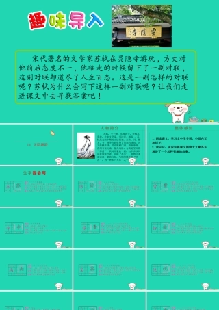 三年级语文上册 第四单元 第14课《灵隐题联》课件 语文S版-语文S版小学三年级上册语文课件