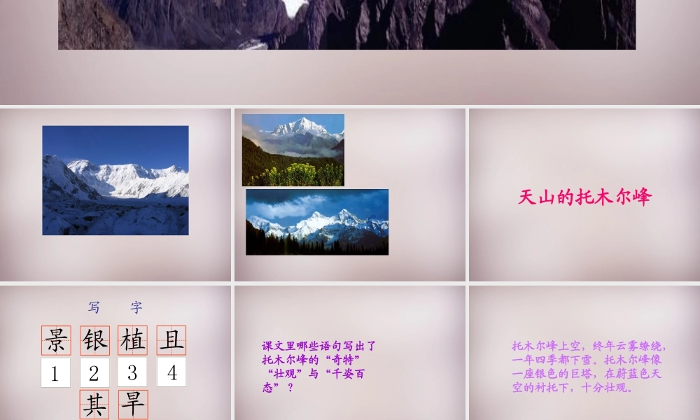 三年级语文上册《天山的托木尔峰》课件2 语文A版-语文A版小学三年级上册语文课件