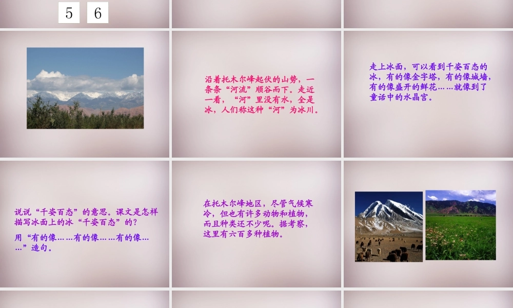 三年级语文上册《天山的托木尔峰》课件2 语文A版-语文A版小学三年级上册语文课件