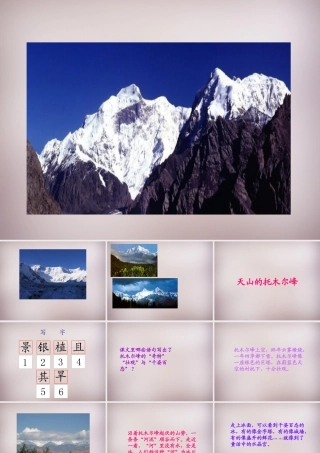 三年级语文上册《天山的托木尔峰》课件2 语文A版-语文A版小学三年级上册语文课件