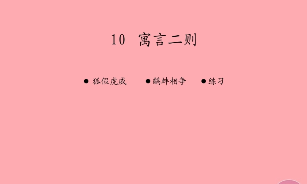 三年级语文上册 第三单元 狐假虎威课件1 湘教版-湘教版小学三年级上册语文课件