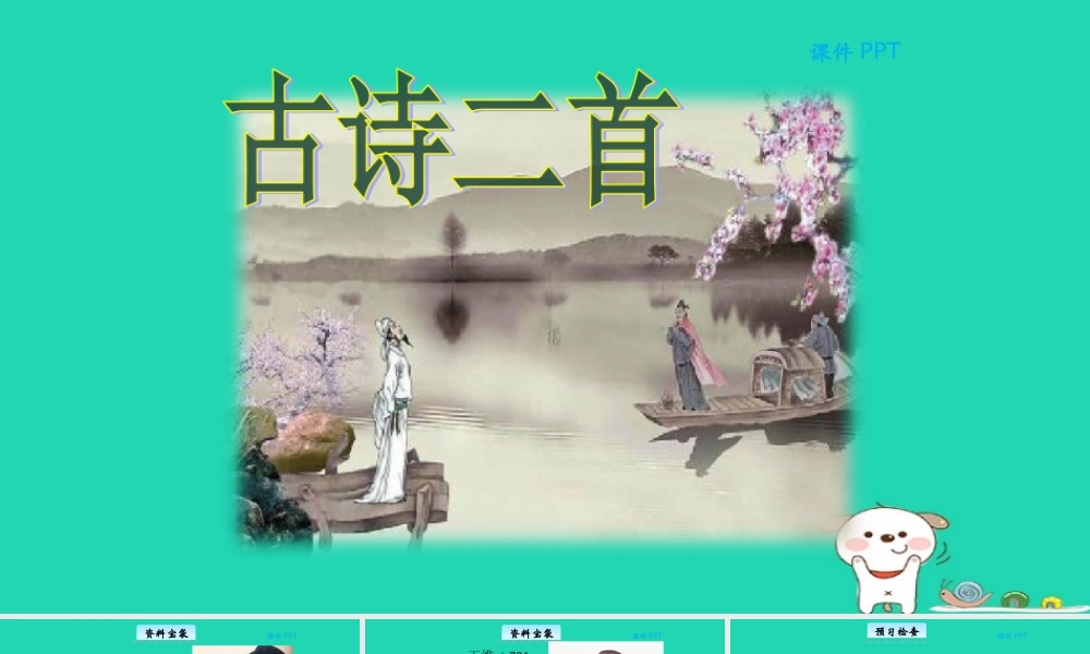 三年级语文上册 第五单元 21 古诗二首教学课件 北京版-北京版小学三年级上册语文课件