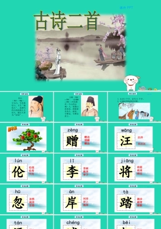 三年级语文上册 第五单元 21 古诗二首教学课件 北京版-北京版小学三年级上册语文课件